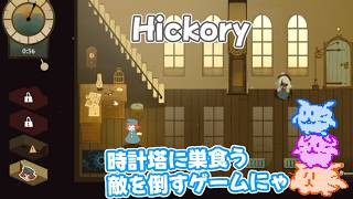 【Hickory】時計塔を修理するために中にいる敵と戦うアクションアドベンチャー