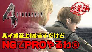 【バイオハザード4】最高難易度プロフェッショナル｜イッキ見④【BIOHAZARD 4】