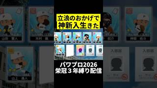 また神レベルの新入生入学wwwww #パワプロ #栄冠ナイン #パワプロ2026