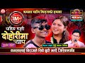 कमला संग बिराजको हमला Biraj Gandarva VS Kamala Ghimire Sarangi Sansar Live Dohori Ep