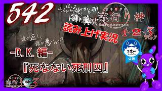 Part542 [ホラー][読み上げ] TSUNEの読み上げ実況  流行り神 1・2・3パック [流行り神3] (PS4)