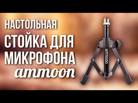 СТОЙКА ДЛЯ МИКРОФОНА AMMOON MS12 С АЛИЭКСПРЕСС | AMMOON MS12 DESKTOP TRIPOD FROM ALIEXPRESS