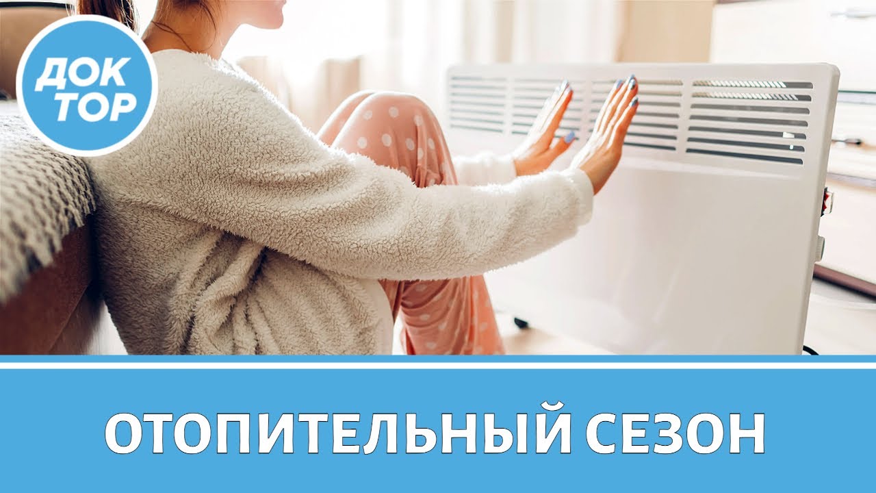 ОТОПИТЕЛЬНЫЙ СЕЗОН: СКРЫТЫЕ ОПАСНОСТИ