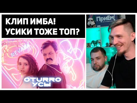 ДЖЕК ЛУНИ И ДИМАН СМОТРЯТ | OTURRO - УСЫ (КЛИП)