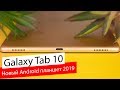 Планшет Samsung Galaxy Tab A 10.1 SM-T515 32Gb золотистый - Видео