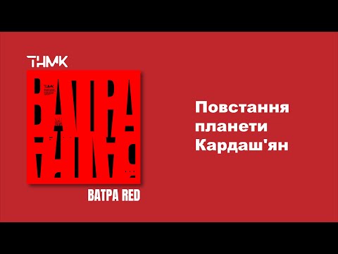 ТНМК - Повстання планети Кардаш'ян [Official Audio]