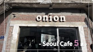【#13 韓国・カフェ巡り】韓国vlog/韓国カフェ/カフェ5選/江南/明洞/聖水/韓国旅行/日常動画