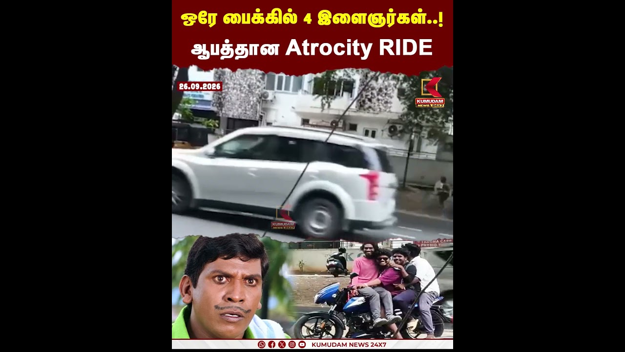 ஒரே பைக்கில் 4 இளைஞர்கள்..! ஆபத்தான Atrocity RIDE | Atrocity Ride | Kumudam News