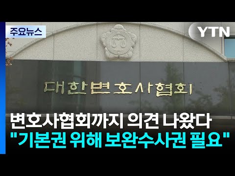 변협 "장윤기 사건 실체 묻힐 뻔...보완수사권 필요" / YTN