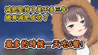 吃最多的時候一天6餐的馬自立聊起自己的減肥經驗！【夏色祭】【hololive中文精華】【ホロライブ切り抜き】