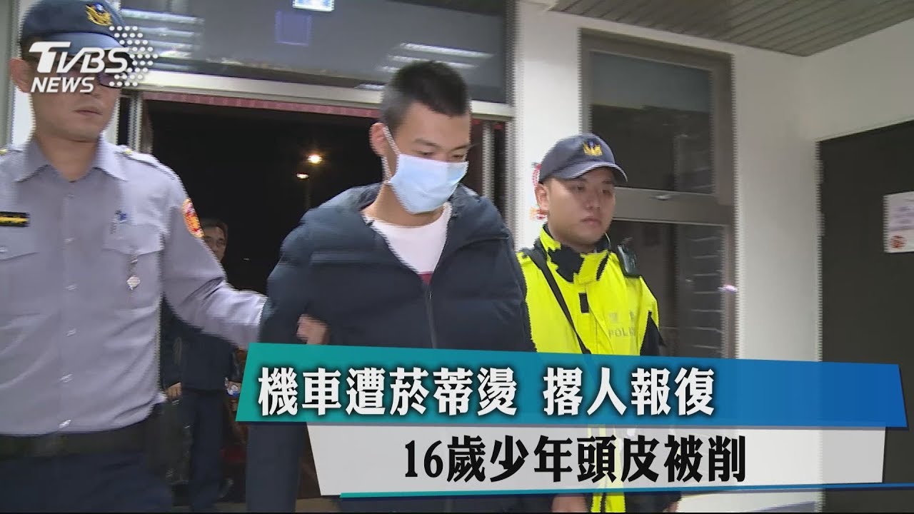 機車遭菸蒂燙!撂人報復 16歲少年頭皮被削