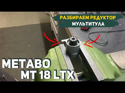 Как Разобрать Редуктор у Реноватора Metabo MT 18 LTX?