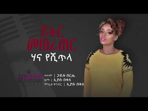 Hana Yeshitila | ሀና የሺጥላ - Yikir meterater | ይቅር መጠራጠር New Ethiopian Music   ( lyrics video)