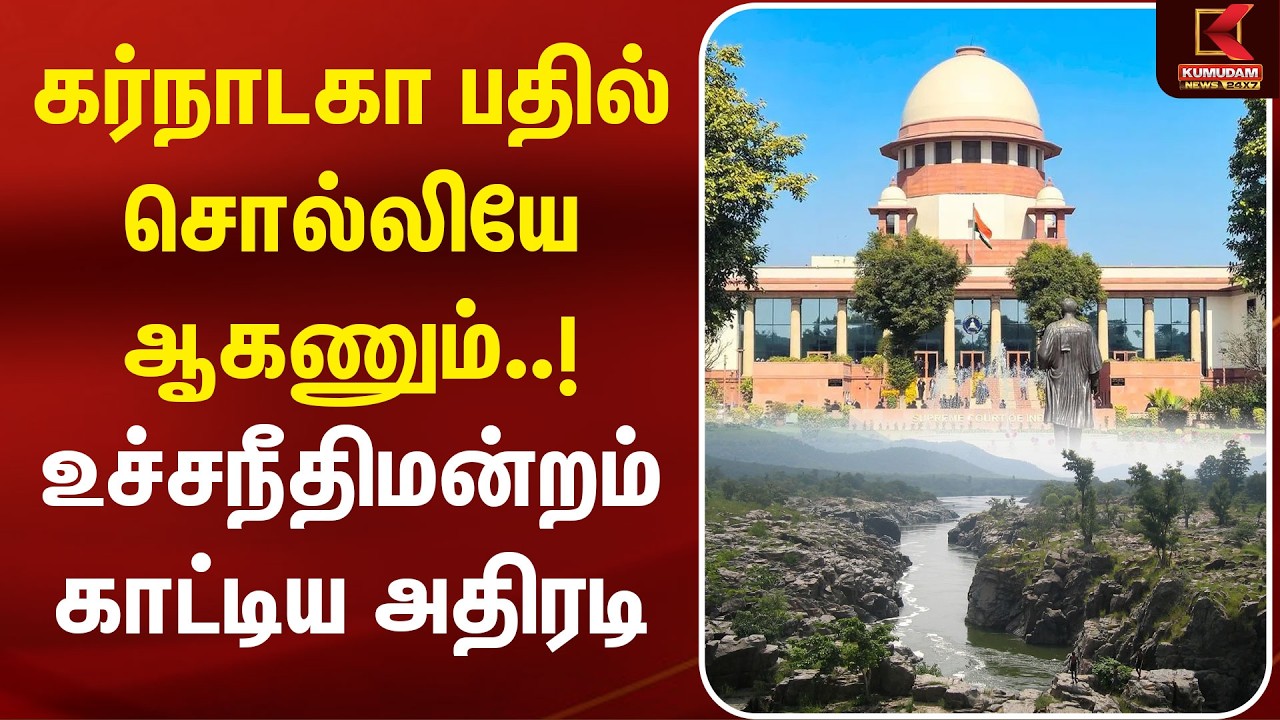 Karnataka பதில் சொல்லியே ஆகணும்..! Supreme Court காட்டிய அதிரடி | Cauvery Issue | Kumudam News