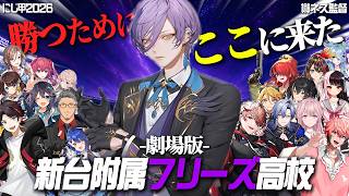 【劇場版】にじ甲′26｜新台附属フリーズ高校【榊ネス監督】