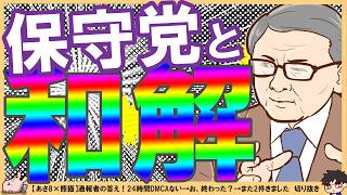 【保守党×藤岡】保守党と藤岡信勝氏の和解成立…この流れは？ 【切り抜き】