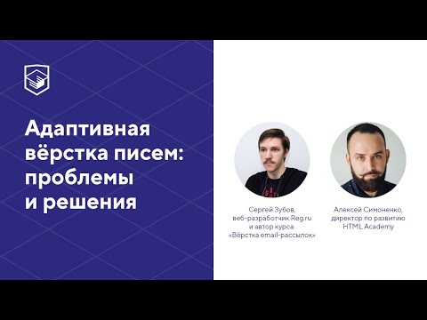   Адаптивная вёрстка писем: проблемы и решения