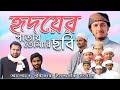 হৃদয়ের পাতায় তোমারি ছবি Hridoyer Patay Tomari Chobi Ta
