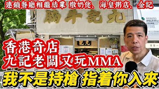 香港餐廳結業潮，中環九記牛腩老闆潘國興，又同客人玩MMA ￼肢體接觸?! ｜終止秦翊洺探店，抖音小紅書引發爭議｜金裝燉奶佬分店全線倒閉，海皇粥店拖欠租金，八個月五間分店結業，金記冰室遭到債權人入稟清盤