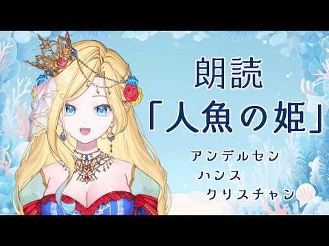【朗読】人魚の姫