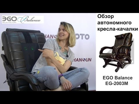 Массажное кресло глайдер EGO BALANCE EG2003 Антрацит (Арпатек) - Видео 2