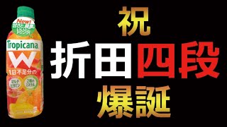 アゲアゲさんプロ編入試験合格おめでとうございます！