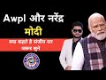 Sanjeev Sir Modi Awpl Sanjeev Kumar Awpl Shankhnad