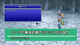 [FF4]ローザの最強武器アルテミスの弓がドロップしましたファイナルファンタジー４][PS5／PS4]　[ピクセルリマスター版]