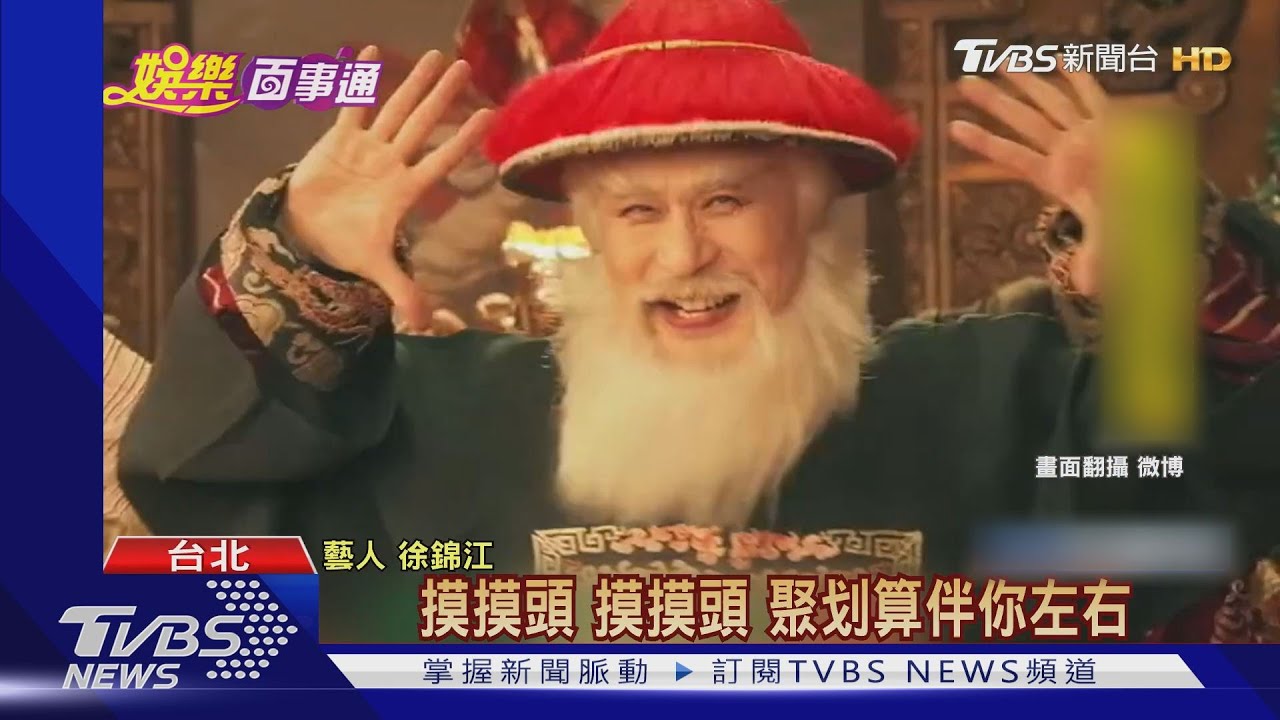 鰲拜化身聖誕老人 徐錦江搞笑大跳萌舞