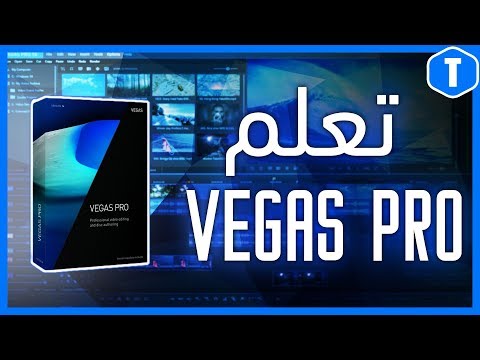 Vegas pro 15 شرح مفصل لكيفية استخدام برنامج