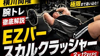 『EZバーベンチスカルクラッシャー』横川尚隆ガチ腕トレ腕をデカくするトレーニング#筋肉 #横川尚隆 #横川くん #横川くんの筋肉ちゃんねる #腕トレ 