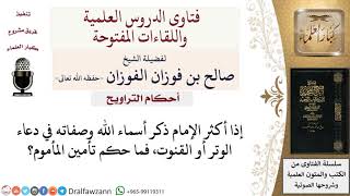 صورة ما حكم تأمين المأموم إذا أكثر الإمام ذكر الأسماء الحسنى في القنوت؟ لمعالي الشيخ صالح الفوزان