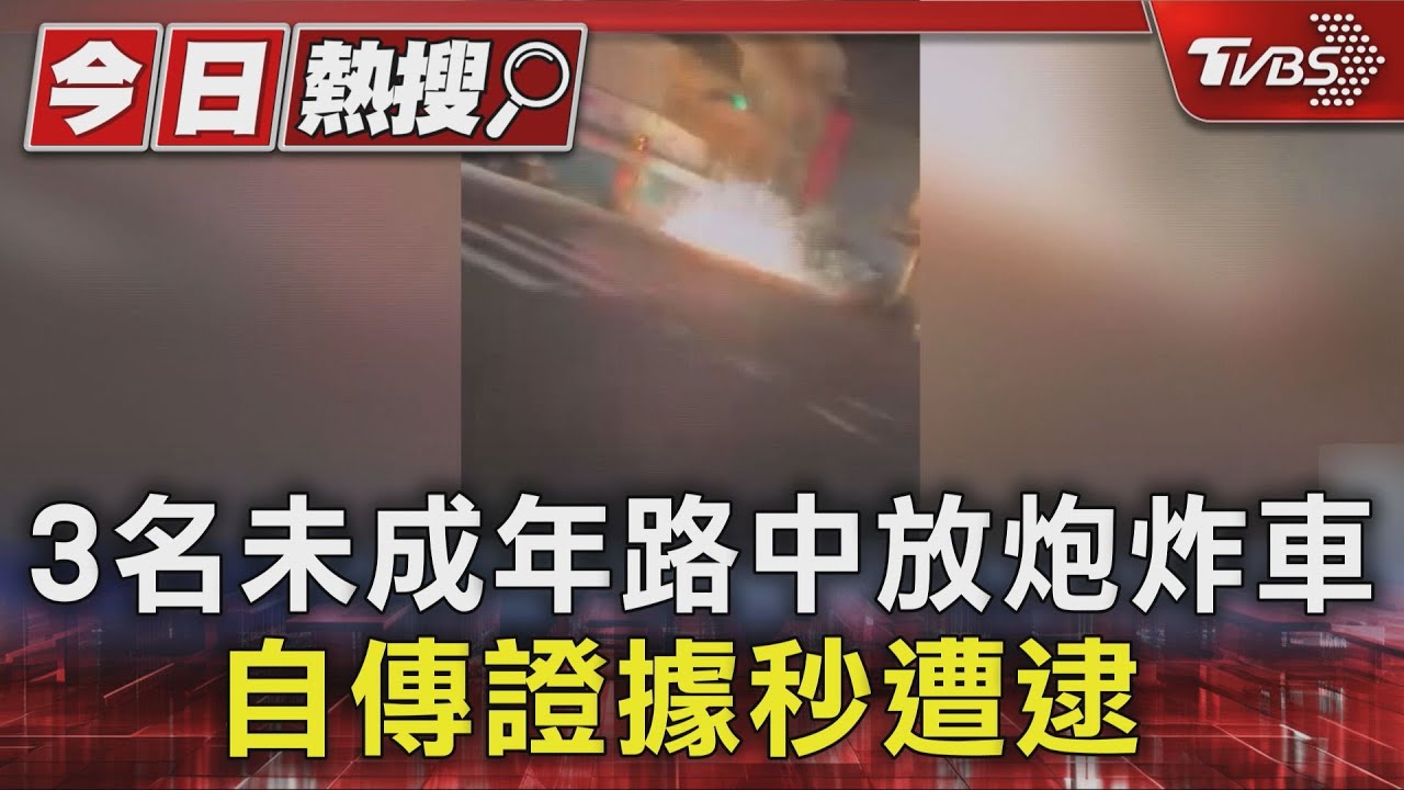 馬路丟鞭炮炸車！3未成年「自拍上傳」秒被逮　警連監視器都省了
