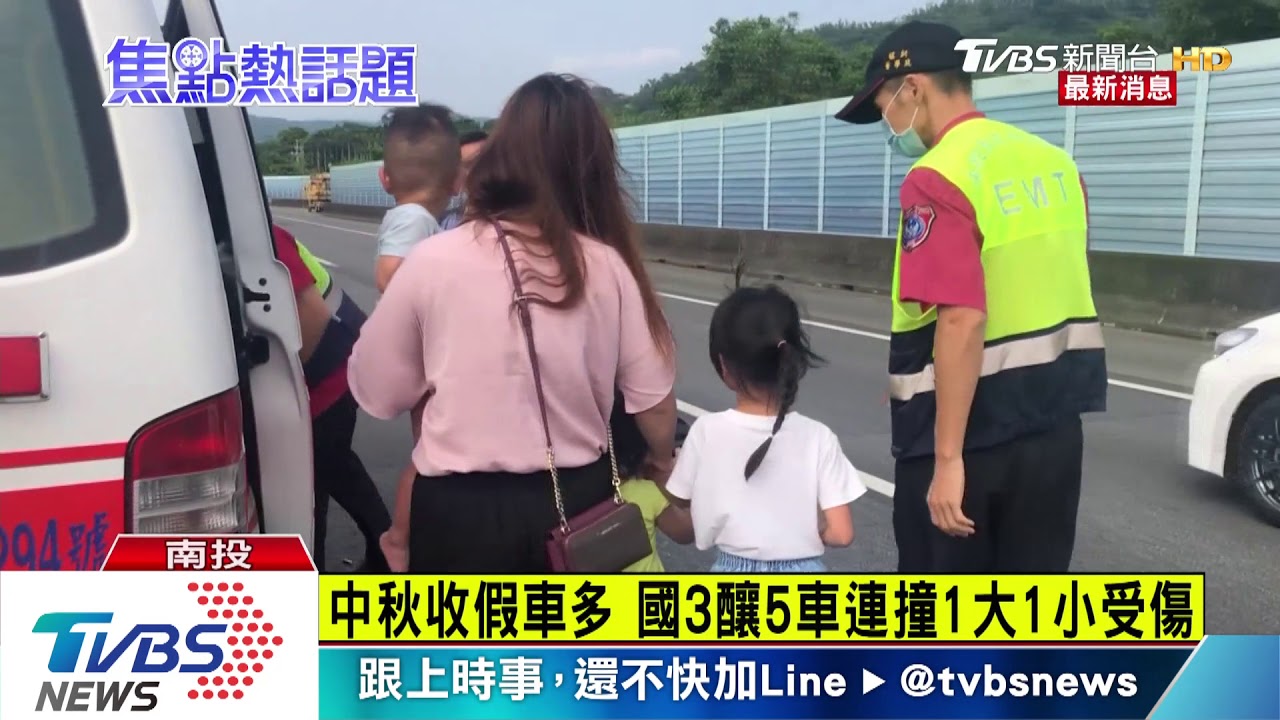 中秋收假車多　國3釀5車連撞1大1小受傷
