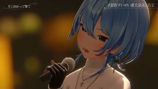 【星街すいせい重大発表LIVE】『月に向かって撃て』