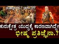ಕುರುಕ್ಷೇತ್ರ ಯುದ್ಧಕ್ಕೆ ಕಾರಣವಾಗಿದ್ದೇ �