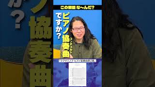 Download lagu 【楽譜アキネイター】藝大音楽学部卒にラフマニノフ『ピアノ協奏曲第2番』を出題!#アキネーター #shorts mp3 Download lagu 【楽譜アキネイター】藝大音楽学部卒にラフマニノフ『ピアノ協奏曲第2番』を出題!#アキネーター #shorts mp3