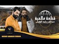 نصرت البدر و اسعد الواسطي - قطعة عالمية | Nasrat Albader - Assad Alwaste نصرت البدر و اسعد الواسطي - قطعة عالمية | Nasrat Albader - Assad Alwaste