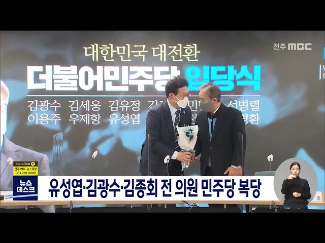 유성엽, 김광수, 김종회 등 오늘 민주당 복당