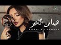 Angham … Habdaa Men Elakher - 2019 | انغام … هبدأ من الاخر- بالكلمات Angham … Habdaa Men Elakher - 2019 | انغام … هبدأ من الاخر- بالكلمات