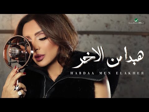 Video thumbnail for Habdaa Men Elakher - هبدأ من الآخر