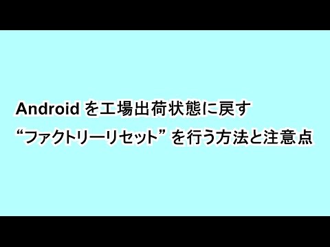 工場出荷時の設定に戻す: Android で携帯電話をリセットする方法は次のとおりです。