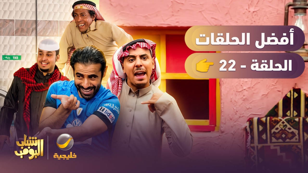 أفضل حلقات شباب البومب | الحلقة الثانية العشرون