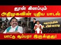 தூள் கிளப்பும் அதிமுகவின் புதிய பாடல