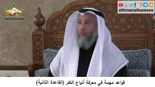 380/330 قواعد مهمة في معرفة أنواع الكفرالقاعدة الثانية - شرح كتاب مختصر العقيدة مجزء - عثمان الخميس