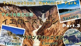 (Part.3)世界初の国立公園イエローストーン！まだまだたくさん絶景と大自然を見せます/Yellowstone National Park/世界遺産
