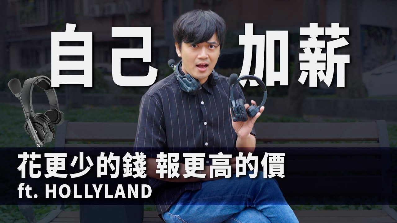 提高報價神裝：HOLLYLAND Solidcom SE 開箱｜彬導來了 BinJan