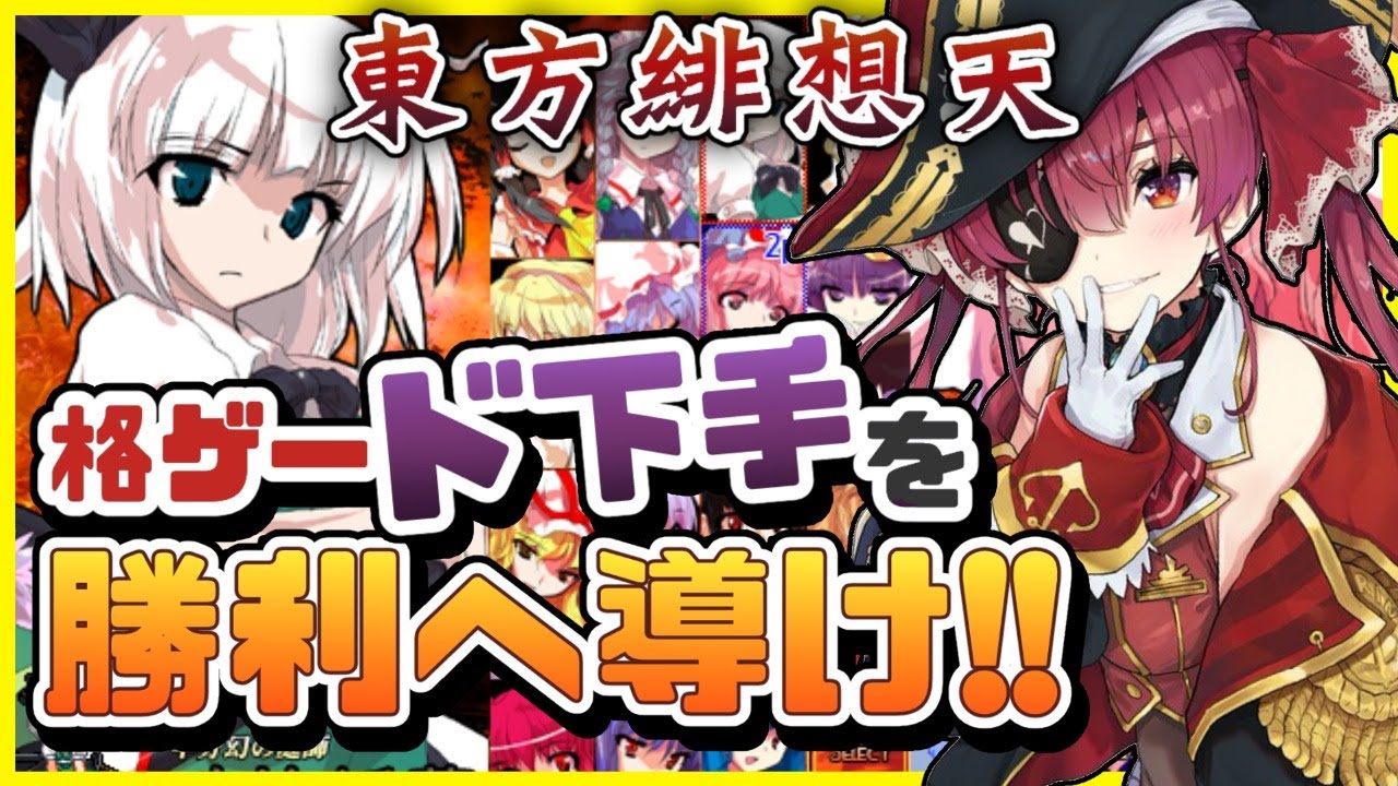 【東方緋想天】格ゲーヘタクソ女をみんなで勝たせる回🔥【ホロライブ/宝鐘マリン】