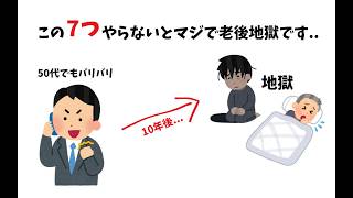 放置すると危険。老後が地獄化する習慣7選
