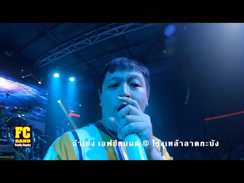 จำเก่ง เอฟซีแบนด์ @ โรงเหล้าลาดกะบัง